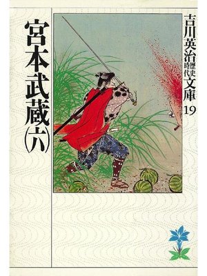 cover image of 宮本武蔵(六)